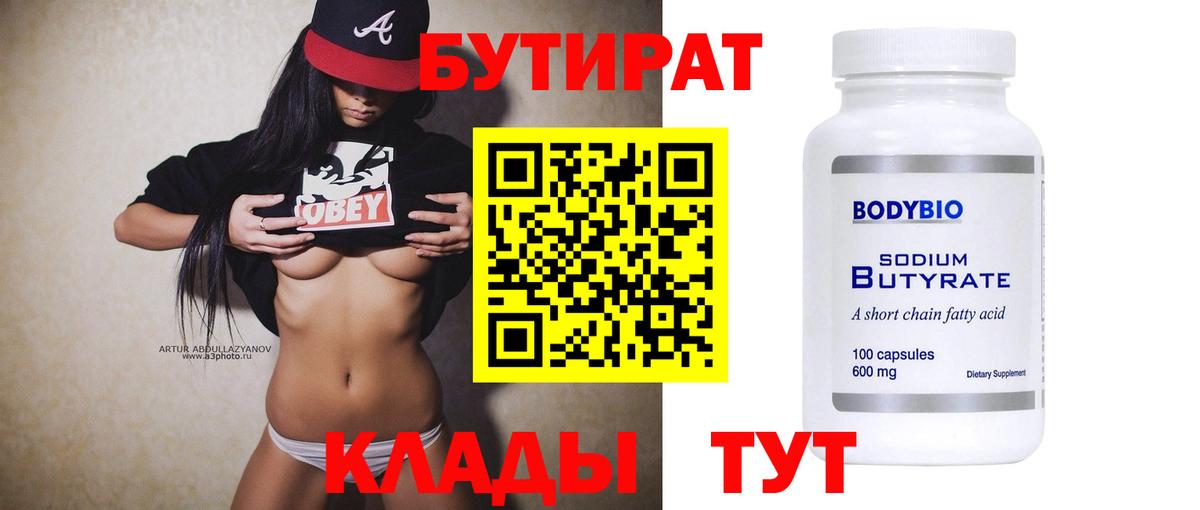 Бутират  БУТИРАТ 1.4BDO  Вход с VPN  Донецк 